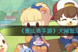 奥比岛手游大闸蟹活动玩法攻略